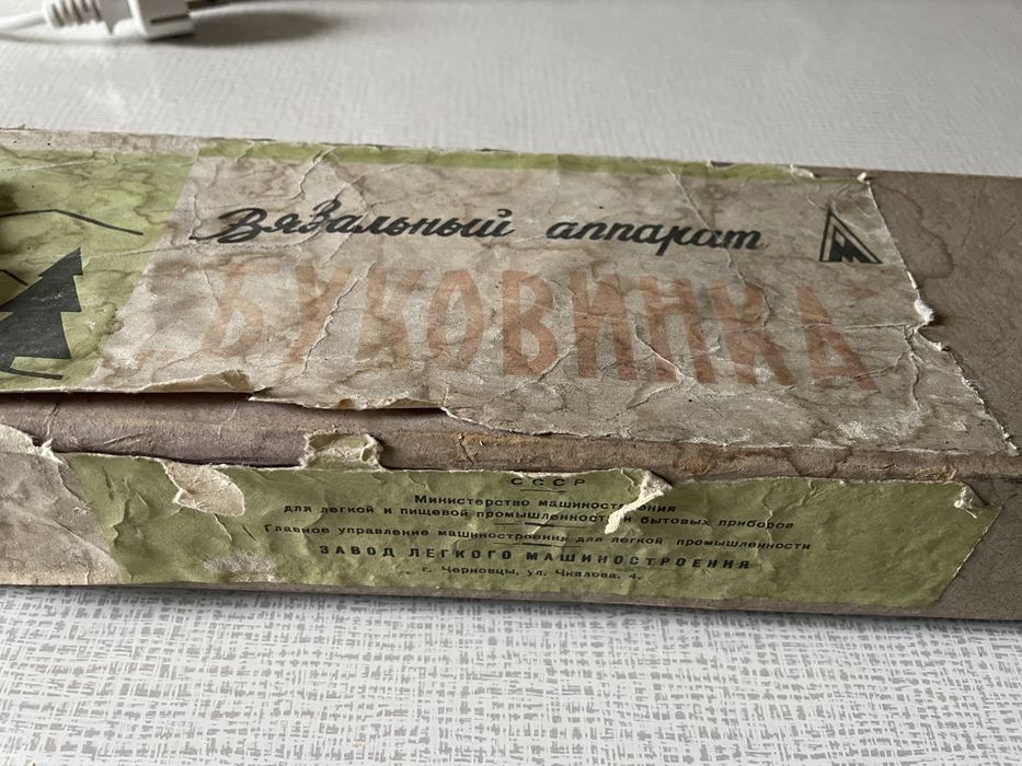 Вязальная машина «Буковинка»