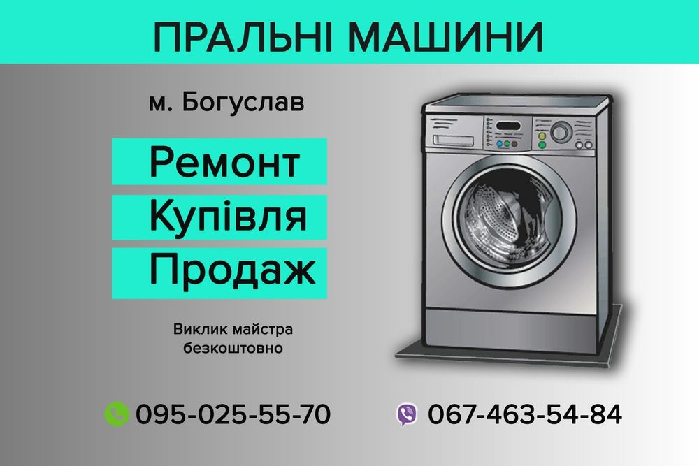 Ремонт пральних машин автомат з виїздом до замовника