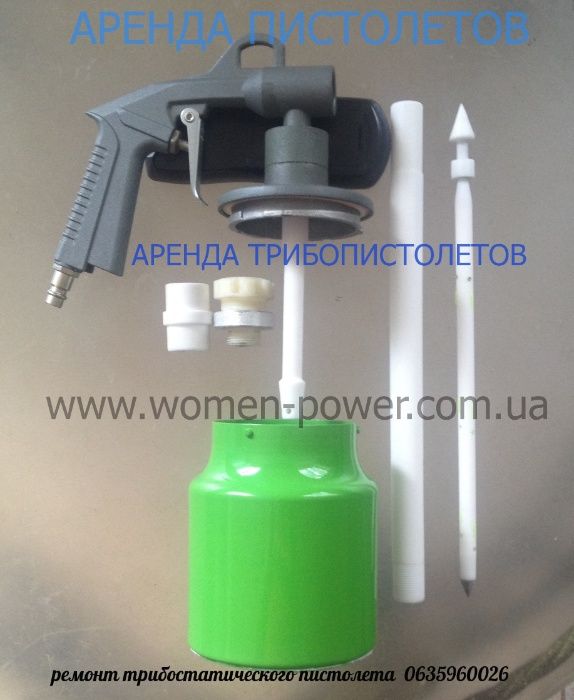 трибостатический пистолет (ремонты)