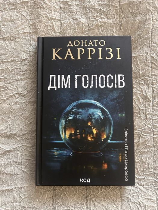 Дім голосів, Каррізі