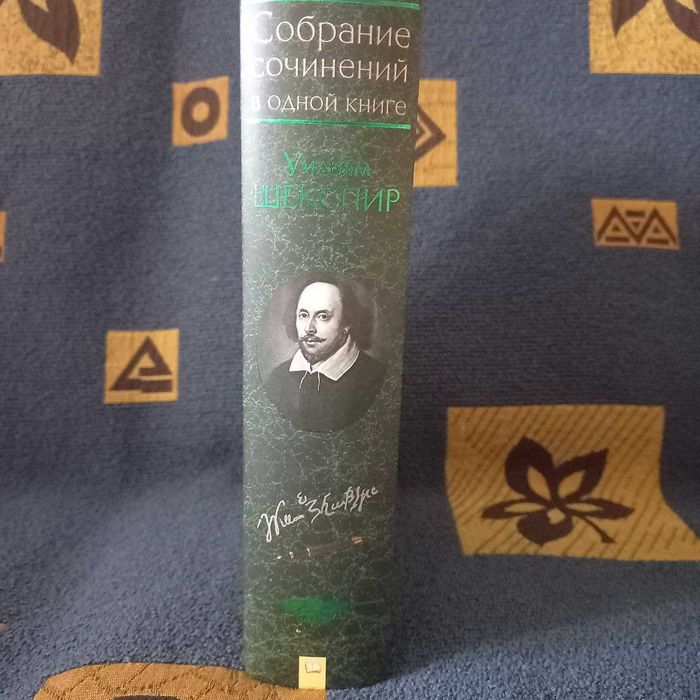 Уильям Шекспир Собрание сочинений