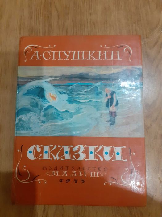 А.С. Пушкин. Сказки