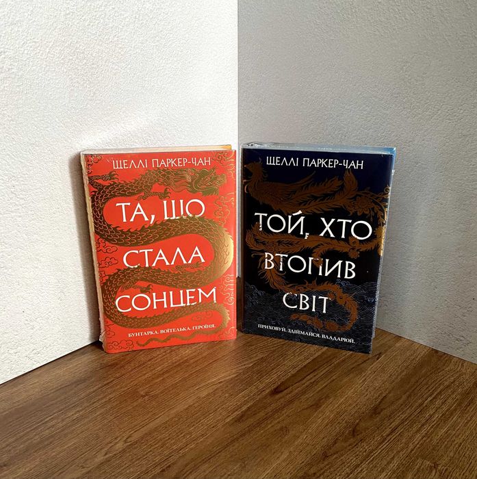 Та, що стала сонцем / Той, хто втопив світ (книги Шеллі Паркер-Чан)