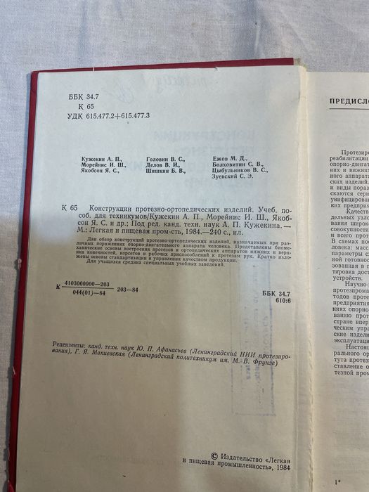 Конструкции протезно- ортопедических изделий