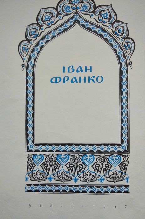 Франко Іван. Абу-Касимові капці