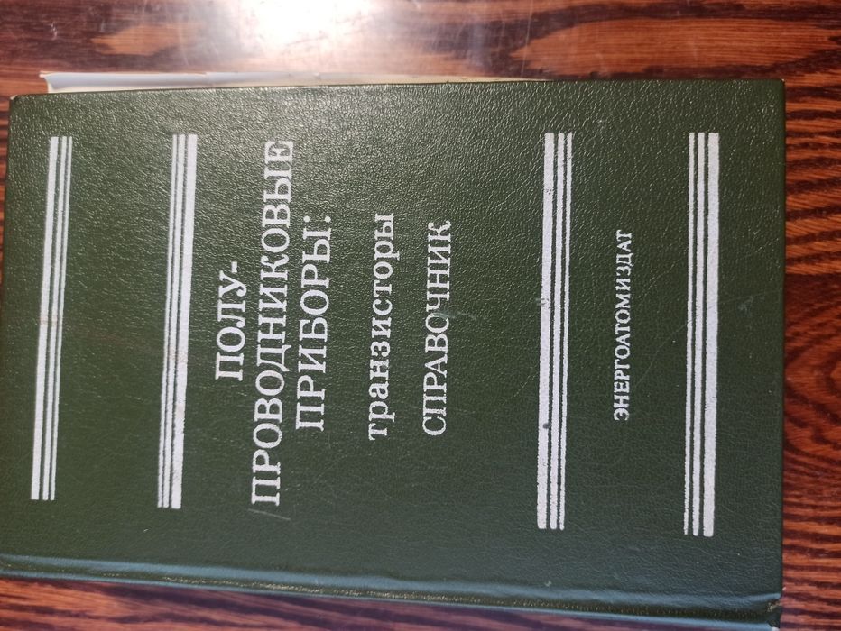 Довідники та посібники для радіолюбителів