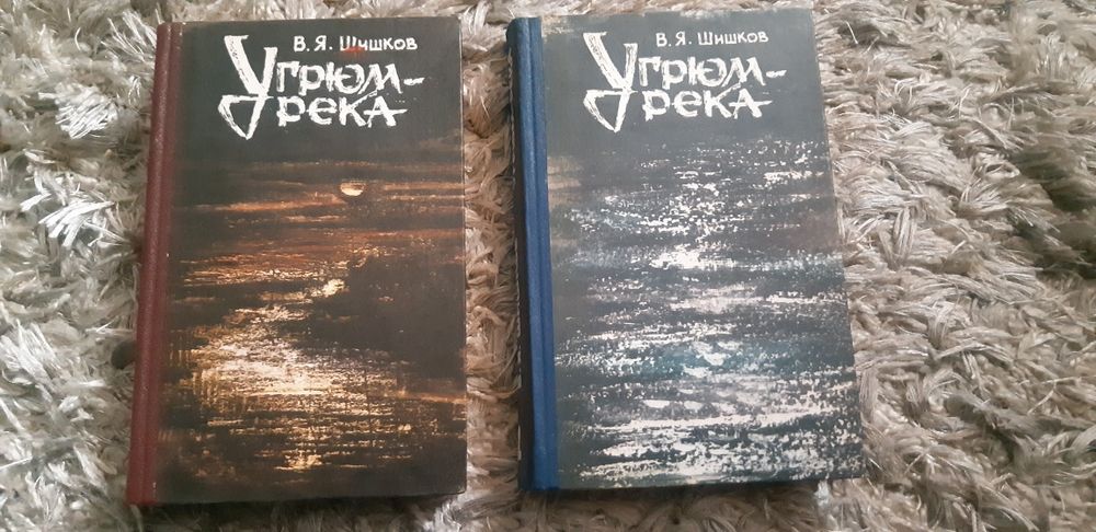 В.Я. Шишков "Угрюм-река"