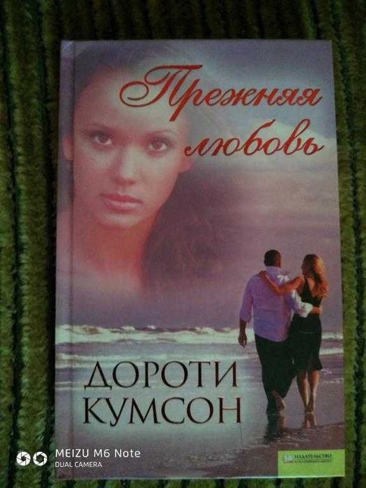 Д. Кумсон. Прежняя любовь