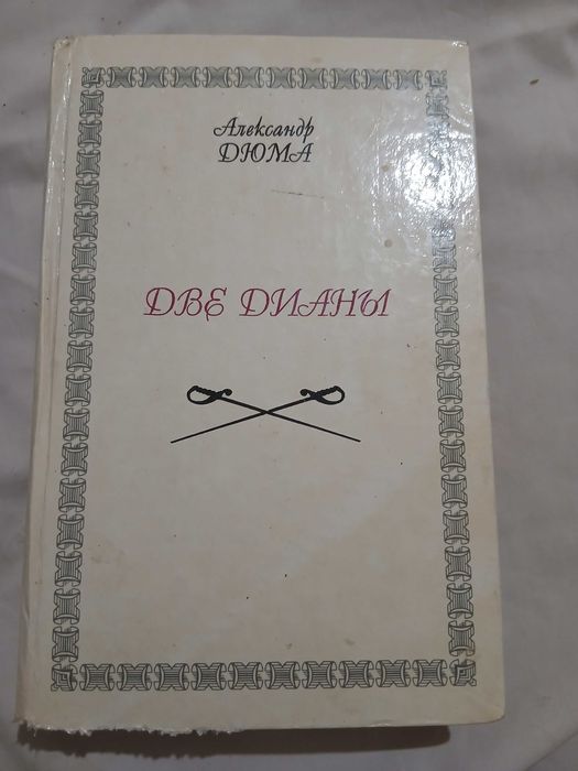 А. Дюма. Две Диани