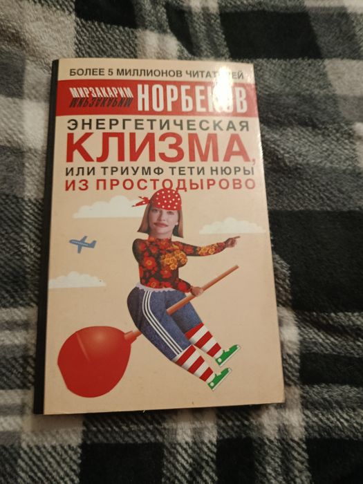 Книга М.Норбеков Энергетическая клизма