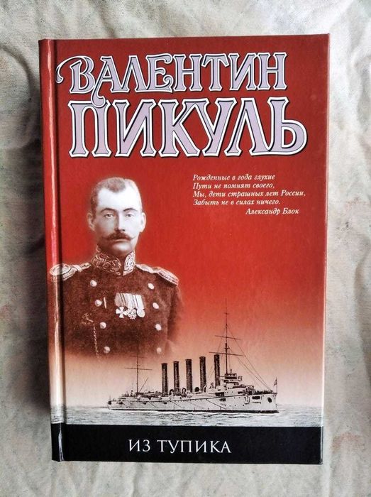 В. Пикуль Из тупика  (Вече)