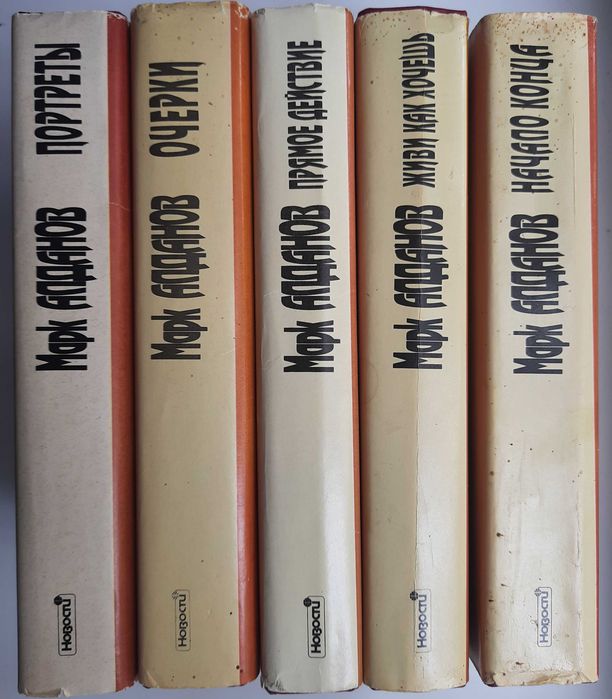 Марк Алданов Сочинения (1994-95 г) комплект 5 книг