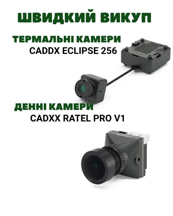 Викуп камер Caddx ratel pro та Caddx eclipse 256