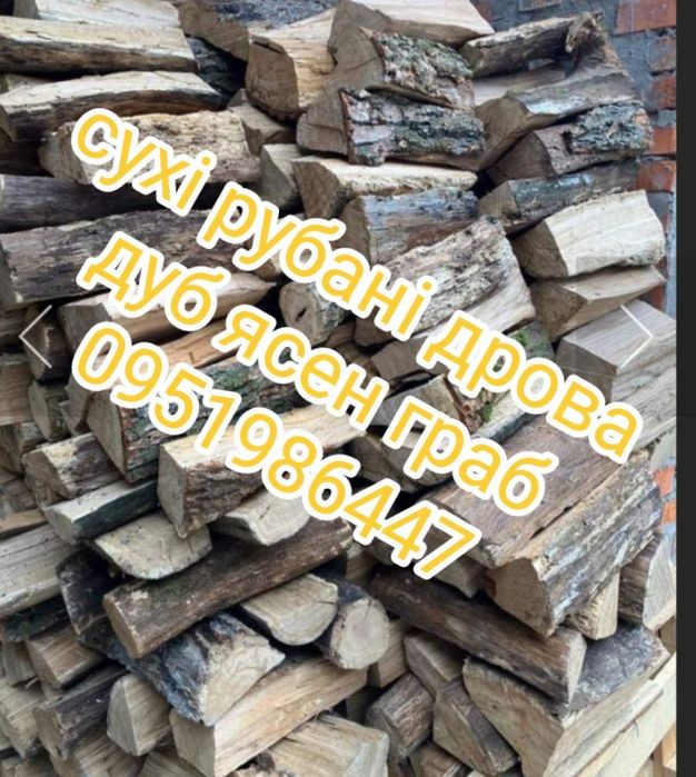 Дуб рубаний, граб , ясен сухі з доставкою