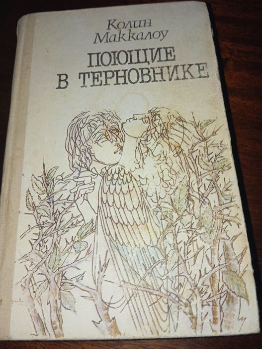 Поющие в терновнике  Колин Маккалоу.