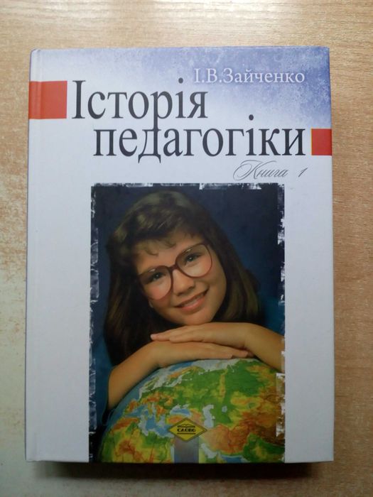 А. Зайченко. История педагогики (Книга 1)