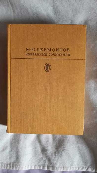 М.Ю. Лермонтов. Избранные сочинения. Художественная литература. 832 ст