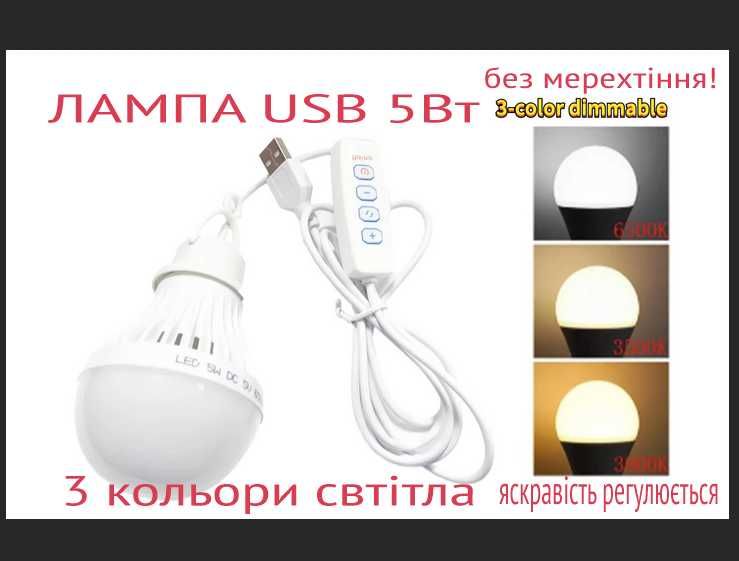Лампа usb светильник фонарик 5Вт LED