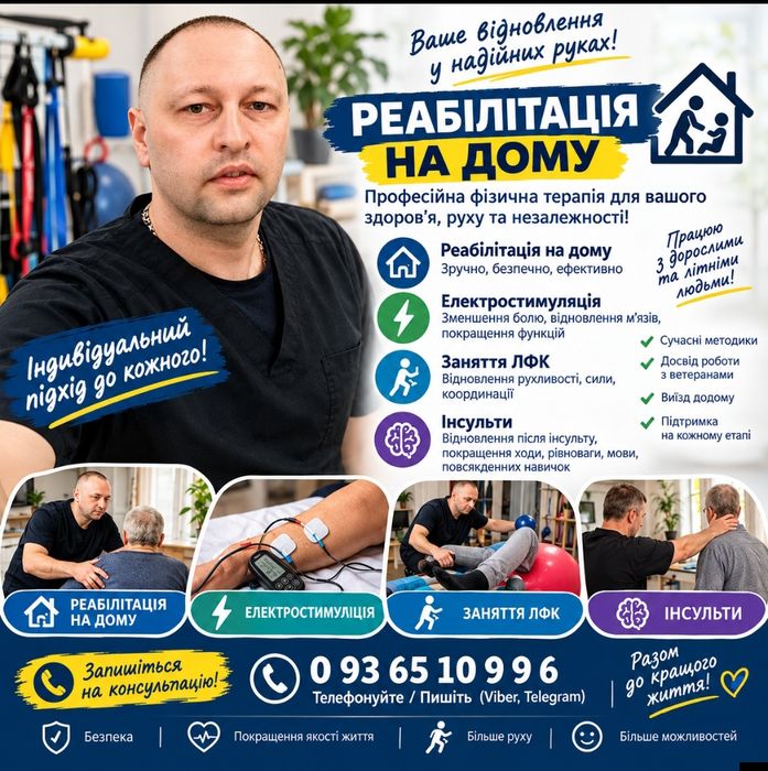Реабілітація на дому