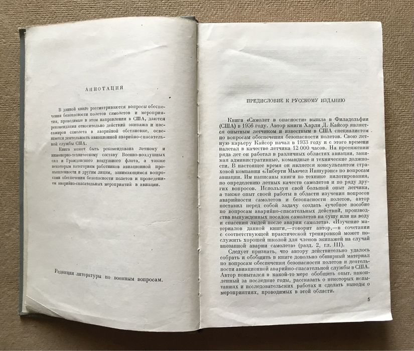 Самолет в опасности. Кайсор X.Д. 1958 г.