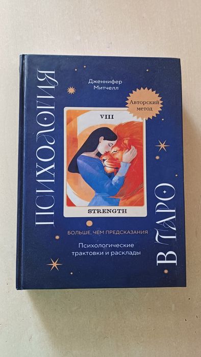 Псилогия в Таро Митчелл