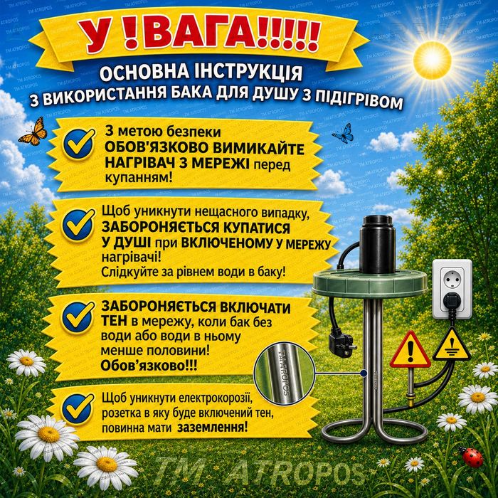 Підігрів (Тен) для літнього душу