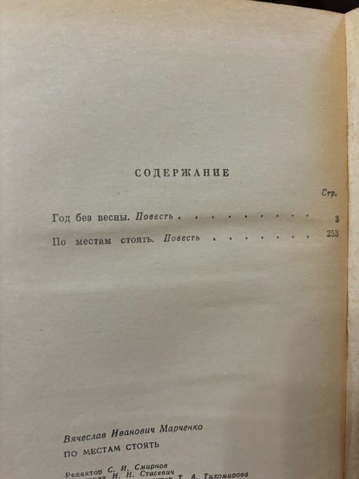 Вячеслав Марченко По местам стоять