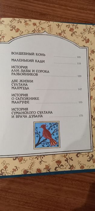 Сказки тысячи и одной ночи.