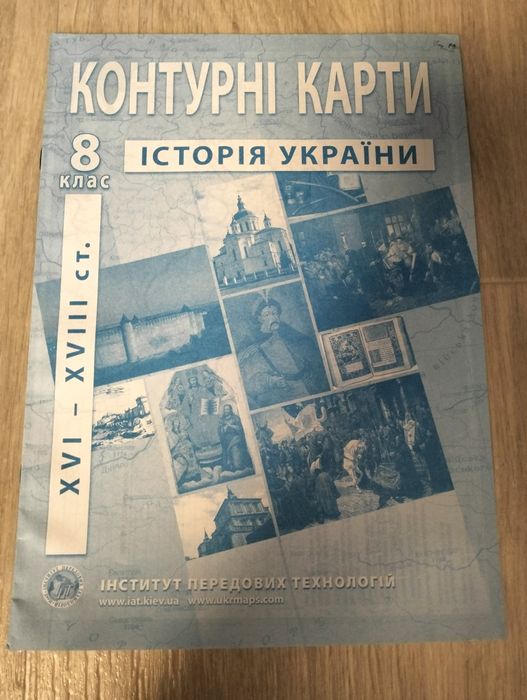 Атласи та контурні карти Історія 8 клас