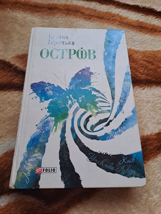 Книга Острів Галина Горицька