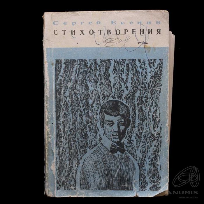 С.А. Есенин. Стихотворения