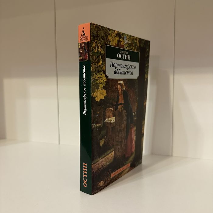 Джейн Остин - нортенгерское аббатство