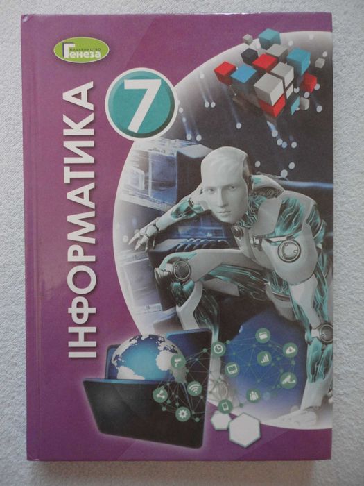 Підручник 7 клас. Інформатика. Ривкінд (Генеза)