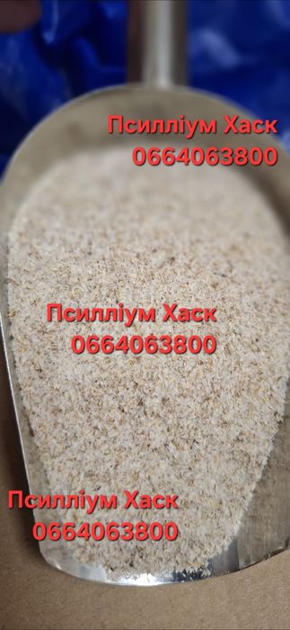 Псиллиум хаск ОПТ розница, шелуха семян подорожника, псиліум