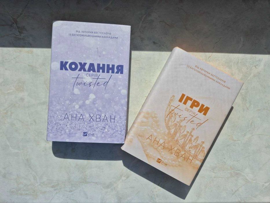 Комплект книг Ани Хван. Серія "Twisted". Нові