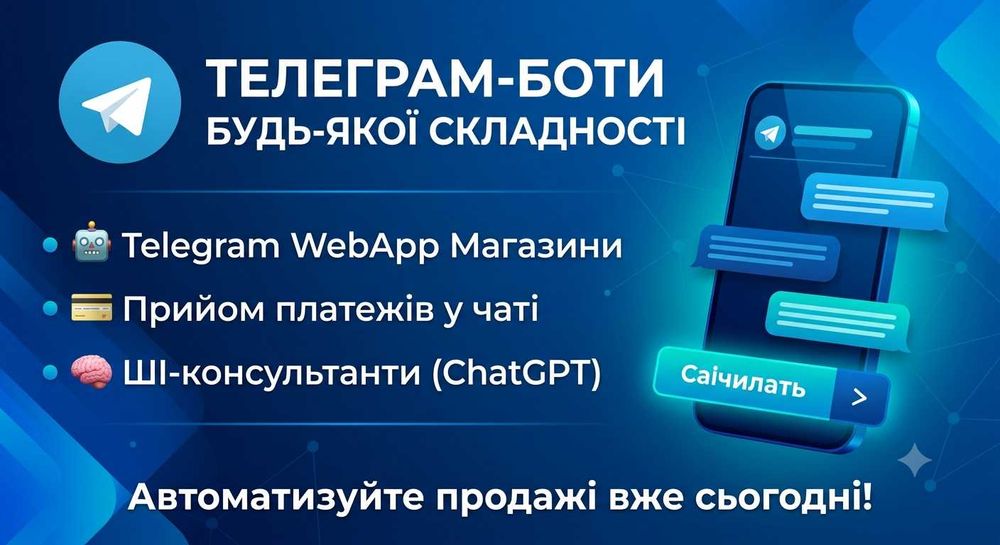 Розробка Telegram ботів будь-якої складності. Чат-боти, магазини, AI