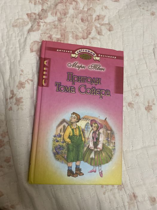 Книга Пригоди Тома Сойера