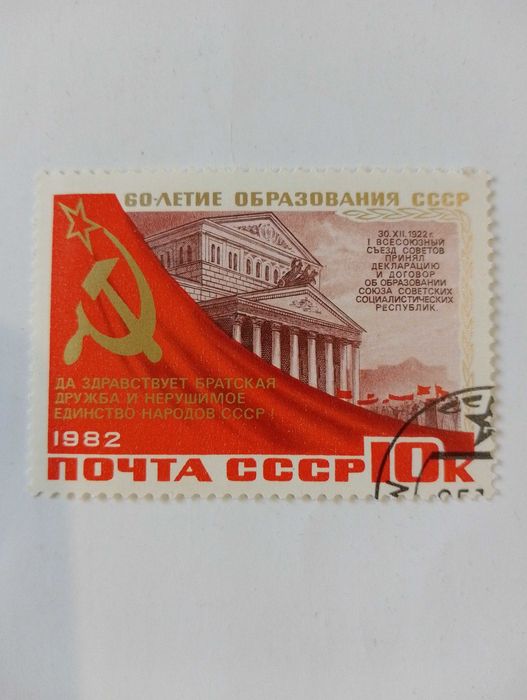Марка Гашена.
почтовая марка СССР 1982 год 60 летие образования СССР