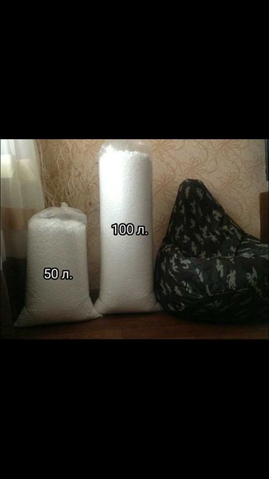 Наповнювач для крісла мішка, пуфа 50л. 120 грн. 100л. 190 грн.
