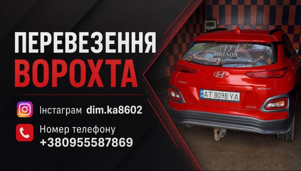Перевезення ворохта