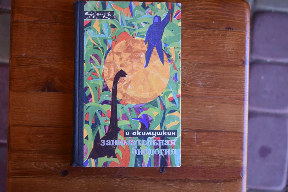 Занимательная биология — Ігор Акимушкін, класика науки