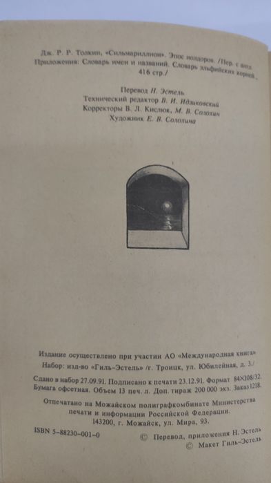 Толкин Сильмариллион Толкиен Толкін Толкієн
