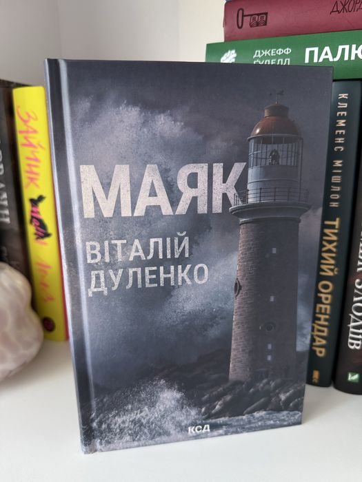 В. Дуленко. Маяк
