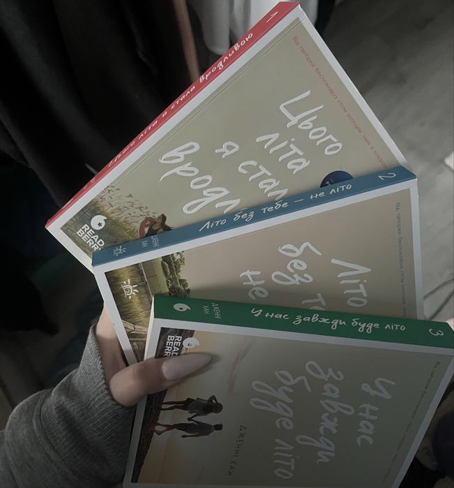 книги «цього літа я стала красивою» 3 частини