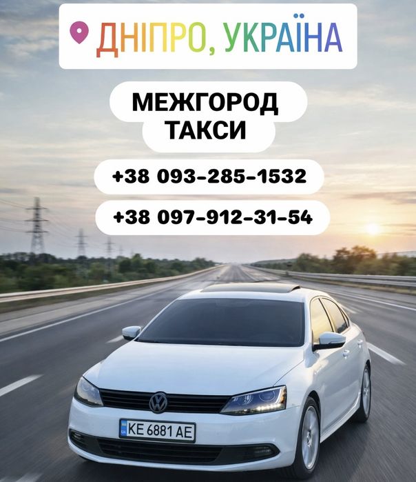 Междугороднее ТАКСИ, пассажирские перевозки, трансфер