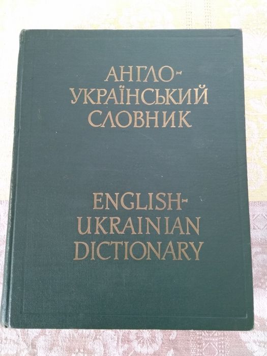 Англо-український словник