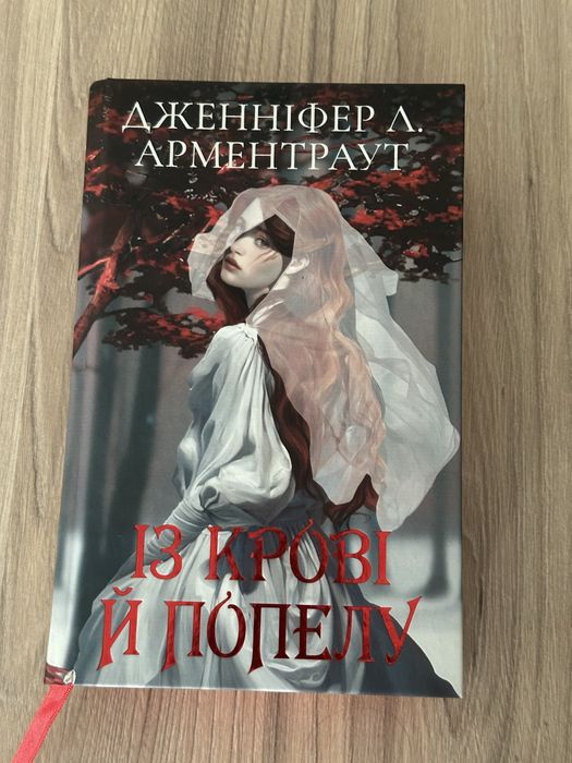 Із крові й попелу