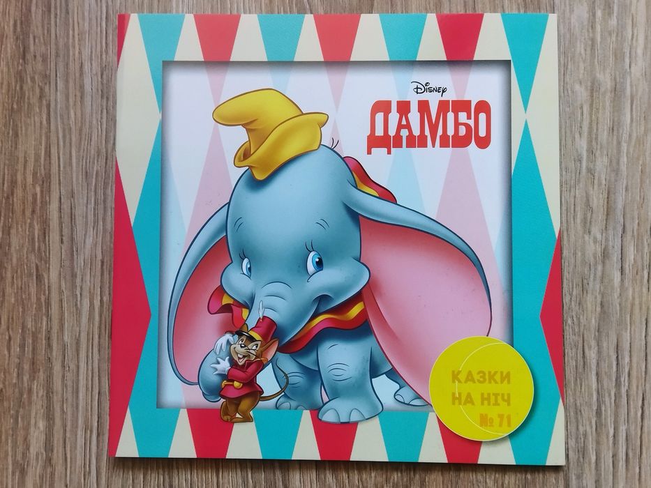 Дисней. Дамбо. Сказки на ночь