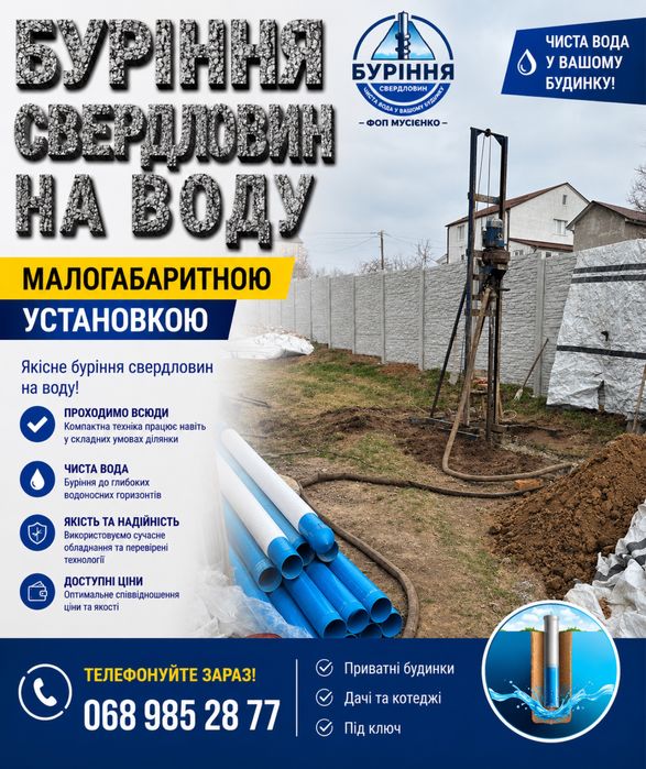 Буріння свердловин на воду малогабаритною установкою