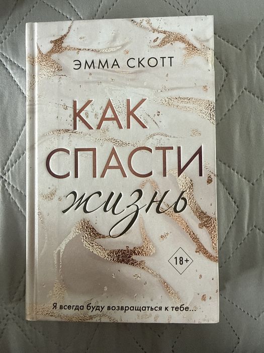 Как спасти жизнь Эмма Скотт